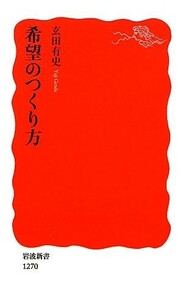 希望のつくり方 岩波新書／玄田有史【著】