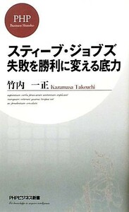 スティーブ・ジョブズ　失敗を勝利に変える底力 ＰＨＰビジネス新書／竹内一正【著】