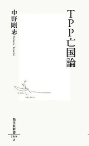 ＴＰＰ亡国論 集英社新書／中野剛志【著】