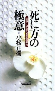 死に方の極意 従容として迎えるための叡知 ＲＹＵ　ＢＯＯＫＳ／小松正衛(著者)