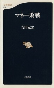 マネー敗戦 文春新書／吉川元忠(著者)