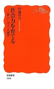 社会力を育てる 新しい「学び」の構想 岩波新書／門脇厚司【著】