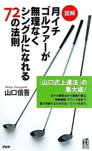 図解　月イチゴルファーが無理なくシングルになれる７２の法則 ＰＨＰハンドブックシリーズ／山口信吾【著】