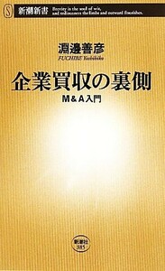 企業買収の裏側 Ｍ＆Ａ入門 新潮新書／淵邊善彦【著】