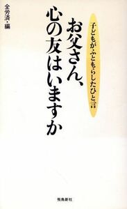 お父さん、心の友はいますか 子どもがふともらしたひと言／全労済(編者)