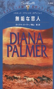 無垢な恋人 シルエット・スペシャルエディション／ダイアナ・パーマー(著者),青山梢(訳者)