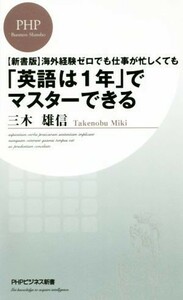 海外経験ゼロでも仕事が忙しくても「英語は１年」でマスターできる　新書版 ＰＨＰビジネス新書／三木雄信(著者)