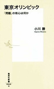 東京オリンピック 「問題」の核心は何か 集英社新書０８４６／小川勝(著者)