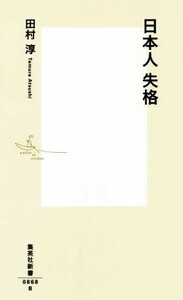 日本人失格 集英社新書０８６８／田村淳(著者)