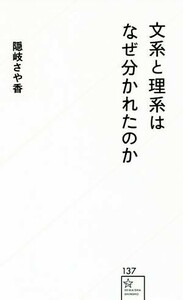 文系と理系はなぜ分かれたのか 星海社新書／隠岐さや香(著者)