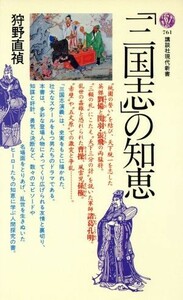 「三国志」の知恵 講談社現代新書７６１／狩野直禎(著者)