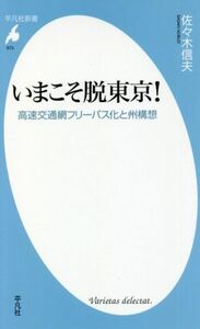 いまこそ脱東京！　高速交通網フリーパス化と州構想 （平凡社新書　９７３） 佐々木信夫／著