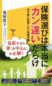 保険選びは本当にカン違いだらけ ２０年後に後悔しない保険常識 ＳＢ新書／鬼塚眞子(著者)