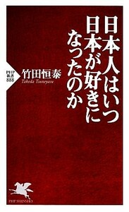 日本人はいつ日本が好きになったのか ＰＨＰ新書／竹田恒泰【著】