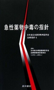 急性薬物中毒の指針 日本総合病院精神医学会治療指針４／日本総合病院精神医学会治療戦略検討委員会【編】