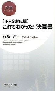 これでわかった！決算書 ＩＦＲＳ対応版 ＰＨＰビジネス新書／石島洋一【著】