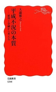 平成不況の本質 雇用と金融から考える 岩波新書／大瀧雅之【著】