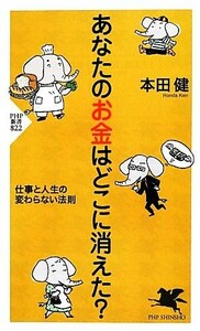 あなたのお金はどこに消えた？ 仕事と人生の変わらない法則 ＰＨＰ新書／本田健【著】