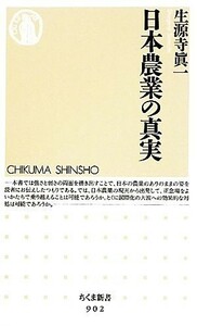  Japan agriculture. genuine real Chikuma new book | raw source temple . one [ work ]