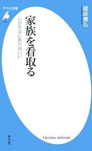 家族を看取る 心がそばにあればいい 平凡社新書／國森康弘【著】