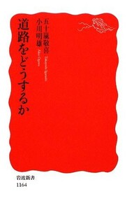 道路をどうするか 岩波新書／五十嵐敬喜，小川明雄【著】