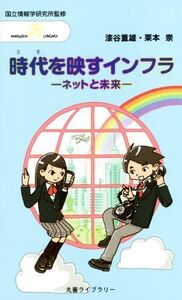 時代を映すインフラ ネットと未来 丸善ライブラリー／漆谷重雄(著者),栗本崇(著者)