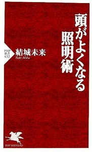 頭がよくなる照明術 ＰＨＰ新書／結城未来【著】