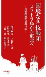 国境なき技師団　スマトラ島から東北へ 災害復興支援の１５年 早稲田新書／濱田政則(著者),小長井一男(著者),清野純史(著者),鈴木智治(著者