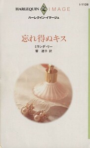 忘れ得ぬキス ハーレクイン・イマージュＩ１１２６／ミランダ・リー(著者),響遼子(訳者)