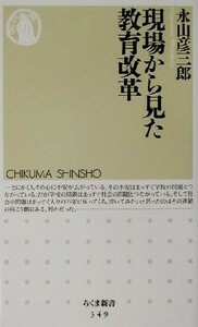 現場から見た教育改革 ちくま新書／永山彦三郎(著者)