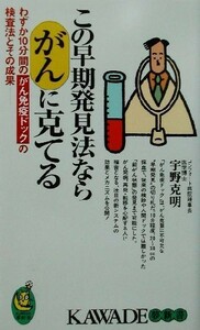 この早期発見法ならがんに克てる わずか１０分間のがん免疫ドックの検査法とその成果 ＫＡＷＡＤＥ夢新書／宇野克明(著者)