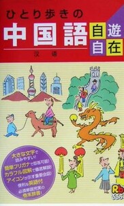 ひとり歩きの中国語自遊自在 ひとり歩きの会話集５／ＪＴＢ