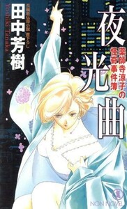 夜光曲 薬師寺涼子の怪奇事件簿　長編新伝奇小説 Ｎｏｎ　ｎｏｖｅｌ７９３／田中芳樹(著者)