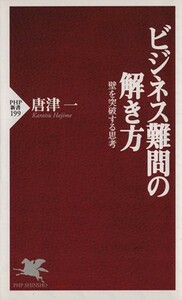 ビジネス難問の解き方 壁を突破する思考 ＰＨＰ新書／唐津一(著者)