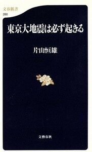 東京大地震は必ず起きる 文春新書／片山恒雄(著者)