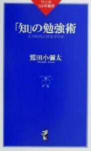 「知」の勉強術 大学時代に何を学ぶか ワニのＮＥＷ新書／鷲田小彌太(著者)