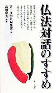 仏法対話のすすめ／第三文明社編集部(編者),森田康夫