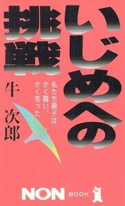 いじめへの挑戦 私たち親子は、かく闘い、かく克った ノン・ブック３６０／牛次郎(著者)