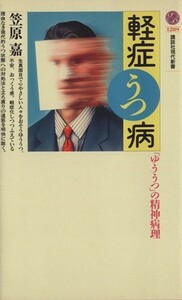 軽症うつ病 「ゆううつ」の精神病理 講談社現代新書／笠原嘉(著者)