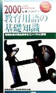 教育用語の基礎知識(２０００年度版) 教員採用試験必携シリーズ／内外教育研究会(編者)