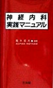 神経内科実践マニュアル／高木昭夫(編者)