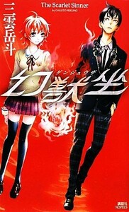 幻獣坐 Ｔｈｅ　Ｓｃａｒｌｅｔ　Ｓｉｎｎｅｒ 講談社ノベルス／三雲岳斗【著】