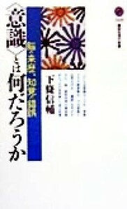 「意識」とは何だろうか 脳の来歴、知覚の錯誤 講談社現代新書／下条信輔(著者)