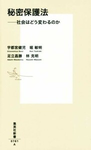 秘密保護法 社会はどう変わるのか 集英社新書／宇都宮健児(著者),堀敏明(著者),足立昌勝(著者),林克明(著者)