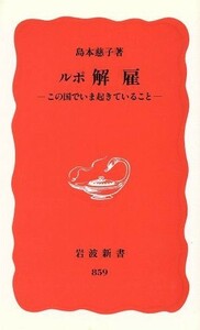 ルポ　解雇 この国でいま起きていること 岩波新書／島本慈子(著者)