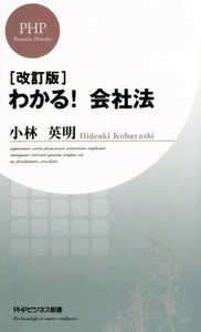 わかる！会社法　改訂版 ＰＨＰビジネス新書／小林英明(著者)