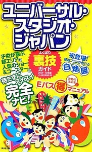 ユニバーサル・スタジオ・ジャパンよくばり裏技ガイド(２０１２～１３年版)／ＵＳＪ裏技調査隊【編】