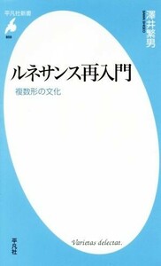 ルネサンス再入門 複数形の文化 平凡社新書８５９／澤井繁男(著者)