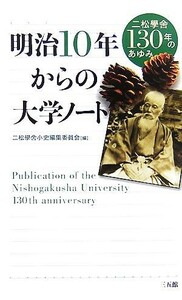 明治１０年からの大学ノート 二松學舎１３０年のあゆみ／二松學舎小史編集委員会【編】