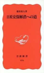 日米安保解消への道 岩波新書／都留重人(著者)